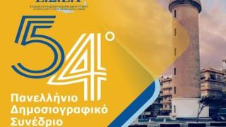 Το Πρόγραμμα του 54ου Πανελλήνιου Δημοσιογραφικού Συνεδρίου της ΕΣΕΤ στην Αλεξανδρούπολη