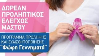 Καταπολέμηση καρκίνου του μαστού - Πού να απευθυνθείτε στον Έβρο