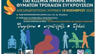 Η Αλεξανδρούπολη δεν ξεχνά αυτούς που "έφυγαν" – Ημέρα μνήμης θυμάτων τροχαίων 