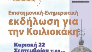 Επιστημονική - ενημερωτική εκδήλωση για την Κοιλιοκάκη στην Αλεξανδρούπολη