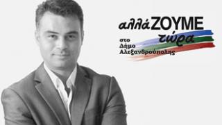 αλλάΖΟΥΜΕ τώρα: Νέα κίνηση για το Δήμο Αλεξανδρούπολης.