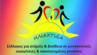 Η Φιλανθρωπική εκδήλωση από το Σύλλογο «Ηλιαχτίδα» αναβάλλεται προσωρινά