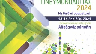 Φάρος Πνευμονολογίας 2024: Τριήμερο συνέδριο στην Αλεξανδρούπολη