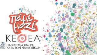 Παγκόσμια Ημέρα κατά των Ναρκωτικών 2024: Εκδηλώσεις του ΚΕΘΕΑ στην Περιφέρεια ΑΜΘ
