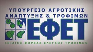ΕΦΕΤ: Aνάκληση αλλαντικών με σαλμονέλα.