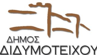 Διδυμότειχο: 20 προσλήψεις εργατοτεχνικού προσωπικού.