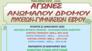 Έβρος: Αγώνες δρόμου επί ανωμάλου εδάφους προκηρύχθηκαν για γυμνάσια και λύκεια.