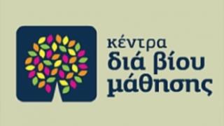 Αλεξ/πολη: Προγράμματα εκπαίδευσης ενηλίκων στο Κέντρο Δια Βίου Μάθησης.
