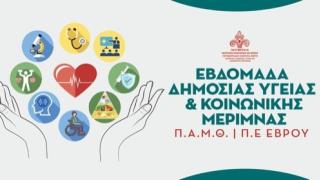 Εβδομάδα Δημόσιας Υγείας και Κοινωνικής Μέριμνας 2024 της Π.Ε Έβρου ΠΑΜΘ