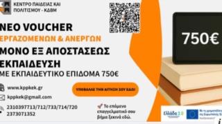 Είσαι εργαζόμενος ή άνεργος; Κάνε αίτηση για νέο voucher κατάρτισης 750€ εξ' αποστάσεως