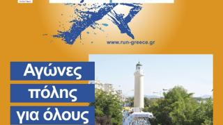 Ξεκινούν από βδομάδα οι εγγραφές για το 2ο "Run Greece" Αλεξανδρούπολης.