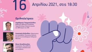 Διαδικτυακή εκδήλωση με θέμα: «Αθλητισμός και Έμφυλη Βία: Η Νίκη είναι στο χέρι μου»