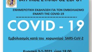 Σήμερα θα πραγματοποιηθεί διαδικτυακή διάλεξη για τον εμβολιασμό από τον Ιατρικό Σύλλογο Έβρου