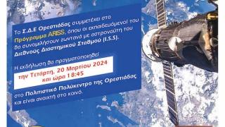 Σ.Δ.Ε. Ορεστιάδας: Πλησιάζει η σύνδεση του σχολείου με τον Διεθνή Διαστημικό Σταθμό