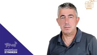 Τυρμπάκης Χρήστος: Υπ. Περ. Σύμβουλος με την "Περιφερειακή Σύνθεση" του Χριστόδουλου Τοψίδη