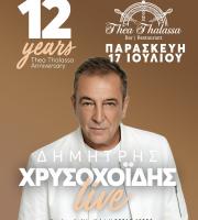 12 χρόνια γιορτάζει το Thea Thalassa με ένα live... "φωτιά"! 