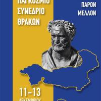 10ο Παγκόσμιο Συνέδριο Θρακών 11 - 13 Δεκεμβρίου στις Φέρες