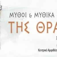 Αλεξανδρούπολη: Διεθνές συνέδριο «Μύθοι της Θράκης και Μυθικά πρόσωπα»