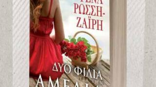 Βιβλιοπαρουσίαση: "Δυο φιλιά για την Αμέλια" της Ρένας Ρώσση - Ζαϊρη