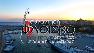 Video από το τριήμερο φεστιβάλ "Φλοίσβος 2016" στο λιμάνι της Αλεξανδρούπολης 