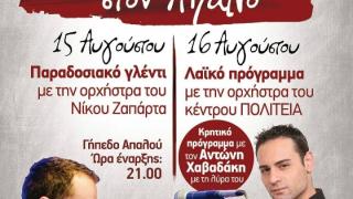 Διήμερο εκδηλώσεων από τον Πολιτιστικό Σύλλογο "Φάρος" Απαλού και τον Δήμο Αλεξανδρούπολης