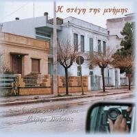 "Η στέγη της μνήμης": Παρουσίαση φωτογραφικού λευκώματος του Μίμη Δούκα