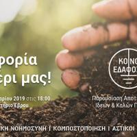 Η αειφορία στο χέρι μας: Παρουσίαση αποτελεσμάτων, ιδεών & καλών πρακτικών από το Κοινό Έδαφος