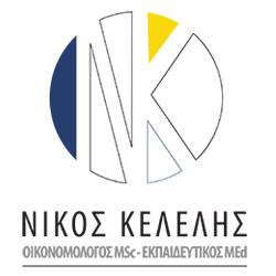 Νίκος Κέλελης - Κέντρο διδασκαλίας οικονομικής κατεύθυνσης