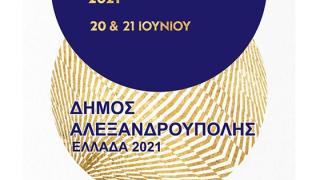 Η Αλεξανδρούπολη γιορτάζει την Ευρωπαϊκή Γιορτή της Μουσικής 2021