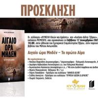 Παρουσίαση βιβλίου " Αιγαίο ώρα Μηδέν - Το πρώτο αίμα" στο Εμπορικό Επιμελητήριο