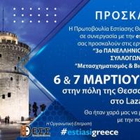 «Εστίαση: Μετασχηματισμός & Βιωσιμότητα»: Έρχεται τo 3o Πανελλήνιο Συνέδριο Συλλόγων Εστίασης