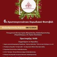 Μια βραδιά χριστουγεννιάτικης μουσικής και παράδοσης στην Αλεξανδρούπολη