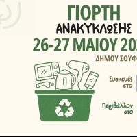 «Γιορτή Ανακύκλωσης» στον Δήμο Σουφλίου, στις 26 & 27 Μαΐου