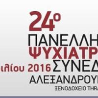 Ξεκινούν οι εργασίες του 24ου Πανελληνίου Συνεδρίου Ψυχιατρικής στην Αλεξ/πολη