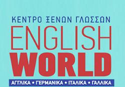  English World - Σκερλετοπούλου Ελένη - Φροντιστήριο ξένων γλωσσών