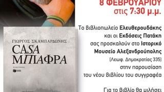 Το νέο μυθιστόρημα του Γιώργου Σκαμπαρδώνη «Casa Μπιάφρα» παρουσιάζεται στην Αλεξανδρούπολη