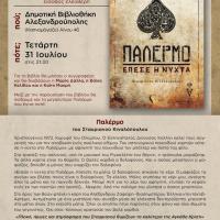 Η Αλεξανδρούπολη ετοιμάζεται για το μεγαλύτερο Παλέρμο που έγινε ποτέ!