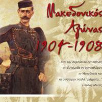 Η Περιφέρεια ΑΜ-Θ γιορτάζει την επέτειο του Μακεδονικού Αγώνα