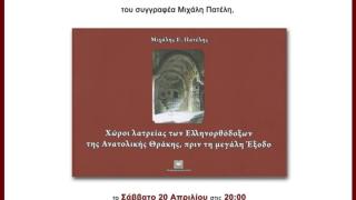 Παρουσίαση του βιβλίου: "Χώροι λατρείας των Ελληνορθόδοξων της Ανατολικής Θράκης, πριν τη μεγάλη έξοδο" στην Αλεξανδρούπολη