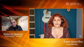 Σοφία Κουρτίδου: Η Εβρίτισσα τραγουδοποιός με το μεγάλο χαμόγελο (video)