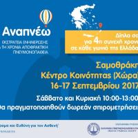 Η εκστρατεία "Αναπνέω" ταξιδεύει στην Σαμοθράκη - Δωρεάν εξετάσεις για όλους τους πολίτες