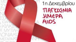 1η Δεκεμβρίου: Παγκόσμια ημέρα κατά του AIDS 