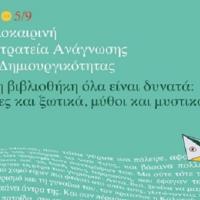 Καλοκαιρινή εκστρατεία ανάγνωσης και δημιουργικότητας στο Σουφλί