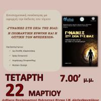 Παρουσίαση του τόμου «Γυναίκες στη Σκιά της Βίας, η Ποιμαντική Ευθύνη και η Οπτική των Θρησκειών»