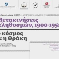 Διεθνές συνέδριο για τις «Μετακινήσεις πληθυσμών, 1900-1951: ο κόσμος και η Θράκη»