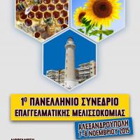 1o Συνέδριο Επαγγελματικής Μελισσοκομίας στην Αλεξανδρούπολη.