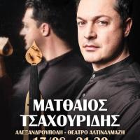 Ο Ματθαίος Τσαχουρίδης live στην Αλεξανδρούπολη για καλό σκοπό!