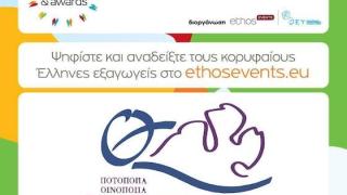 Η Ποτοποιία Θράκης συμμετέχει στο Greek Exports Forum & Awards 2024 - Πώς ψηφίζετε