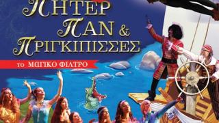 Η παιδική θεατρική παράσταση "Πήτερ Παν και Πριγκίπισσες" έρχεται στην Αλεξανδρούπολη