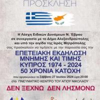 Επετειακή Εκδήλωση Μνήμης και Τιμής για τα 50 χρόνια κατοχής της Κύπρου στην Αλεξανδρούπολη